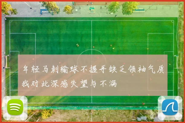 年轻马刺输球不握手缺乏领袖气质我对此深感失望与不满