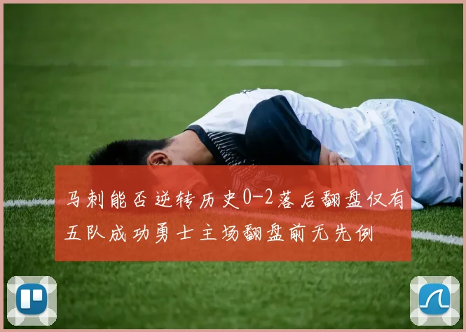 马刺能否逆转历史0-2落后翻盘仅有五队成功勇士主场翻盘前无先例