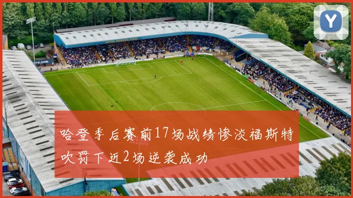 哈登季后赛前17场战绩惨淡福斯特吹罚下近2场逆袭成功
