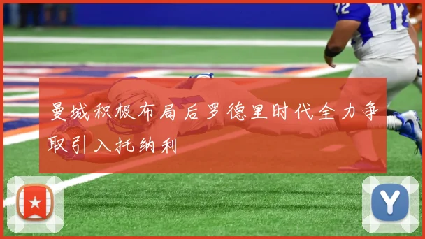 曼城积极布局后罗德里时代全力争取引入托纳利