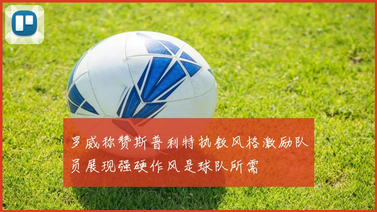 罗威称赞斯普利特执教风格激励队员展现强硬作风是球队所需
