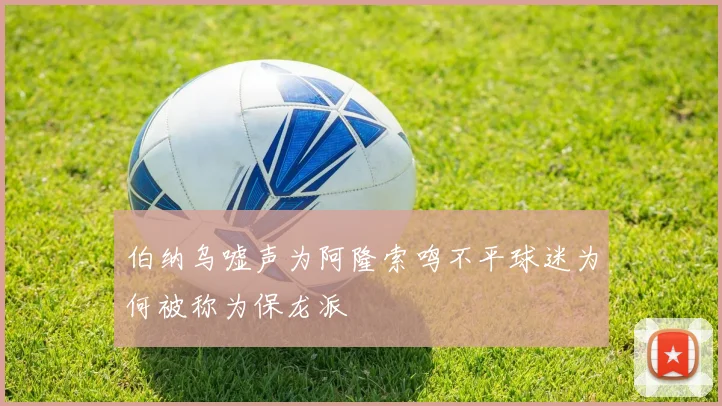 伯纳乌嘘声为阿隆索鸣不平球迷为何被称为保龙派