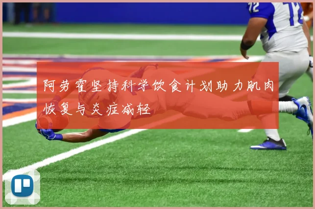 阿劳霍坚持科学饮食计划助力肌肉恢复与炎症减轻