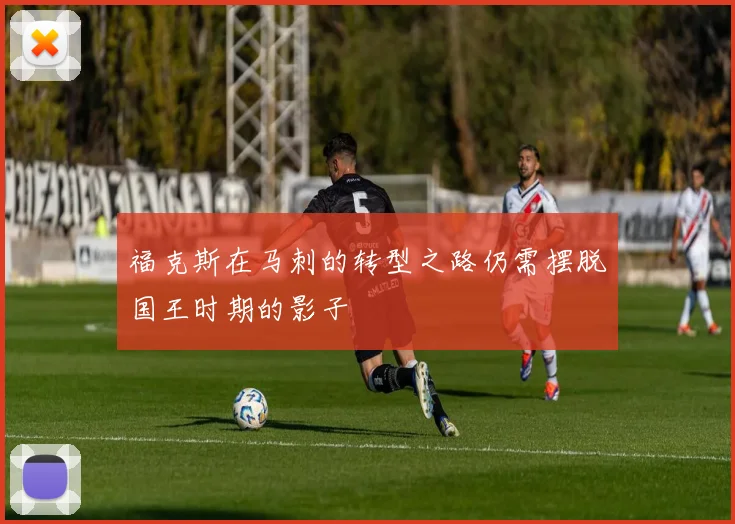 福克斯在马刺的转型之路仍需摆脱国王时期的影子