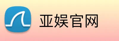亚娱官网 Logo