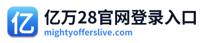 亿万28官网登录入口